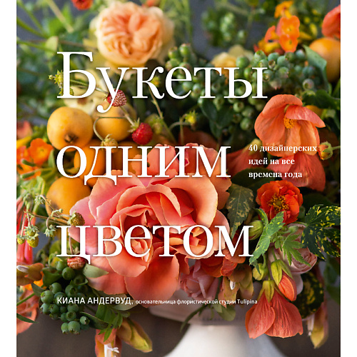 МИФ Букеты одним цветом. 40 дизайнерских идей на все времена года 16+, Букеты одним цветом. 40 дизайнерских идей на все времена года 16+
МИФ Букеты одним цветом. 40 дизайнерских идей на все времена года 16+, Букеты одним цветом. 40 дизайнерских идей на все времена года 16+