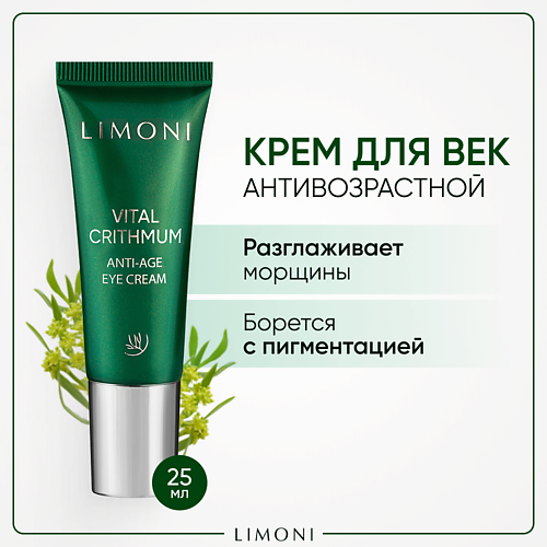 LIMONI Антивозрастной крем для век с критмумом Vital Crithmum Anti-Age Eye Cream 25.0, Антивозрастной крем для век с критмумом Vital Crithmum Anti-Age Eye Cream
LIMONI Антивозрастной крем для век с критмумом Vital Crithmum Anti-Age Eye Cream 25.0, Антивозрастной крем для век с критмумом Vital Crithmum Anti-Age Eye Cream