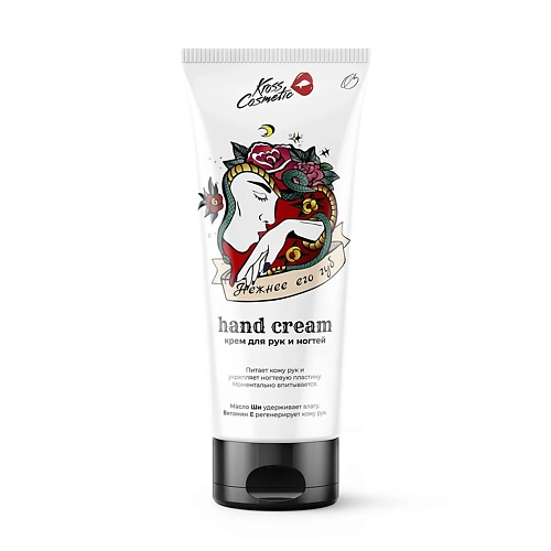 KROSS COSMETIC Крем для рук и ногтей питательный "Нежнее его губ" 75.0, Крем для рук и ногтей питательный "Нежнее его губ"
KROSS COSMETIC Крем для рук и ногтей питательный "Нежнее его губ" 75.0, Крем для рук и ногтей питательный "Нежнее его губ"