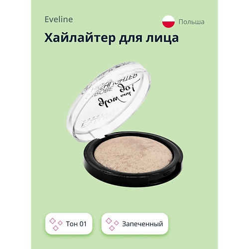 EVELINE Хайлайтер для лица запеченный GLOW AND GO, Хайлайтер для лица запеченный GLOW AND GO
EVELINE Хайлайтер для лица запеченный GLOW AND GO, Хайлайтер для лица запеченный GLOW AND GO