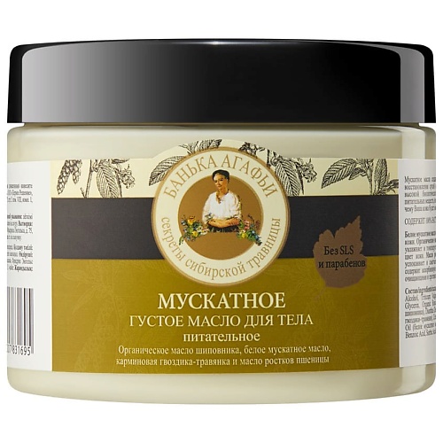 РЕЦЕПТЫ БАБУШКИ АГАФЬИ Масло для тела густое мускатное, Масло для тела густое мускатное
РЕЦЕПТЫ БАБУШКИ АГАФЬИ Масло для тела густое мускатное, Масло для тела густое мускатное
