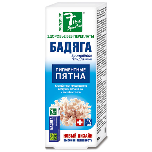 7 НОТ ЗДОРОВЬЯ Гель для кожи от синяков, пигментных и застойных пятен Бадяга Форте 50.0, Гель для кожи от синяков, пигментных и застойных пятен Бадяга Форте
7 НОТ ЗДОРОВЬЯ Гель для кожи от синяков, пигментных и застойных пятен Бадяга Форте 50.0, Гель для кожи от синяков, пигментных и застойных пятен Бадяга Форте