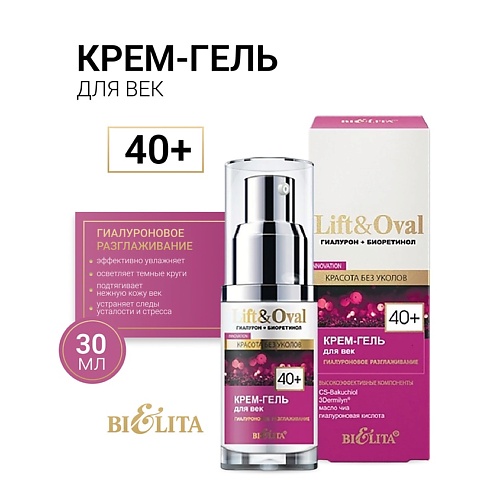 БЕЛИТА Крем-гель для век +40 Гиалурон+Биоретинол Lift&Oval 30.0, Крем-гель для век +40 Гиалурон+Биоретинол Lift&Oval
БЕЛИТА Крем-гель для век +40 Гиалурон+Биоретинол Lift&Oval 30.0, Крем-гель для век +40 Гиалурон+Биоретинол Lift&Oval