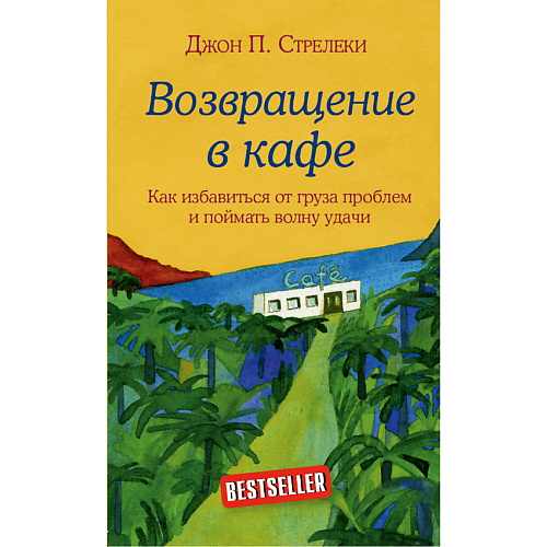 ЭКСМО Возвращение в кафе. Как избавиться от груза проблем 16+, Возвращение в кафе. Как избавиться от груза проблем 16+
ЭКСМО Возвращение в кафе. Как избавиться от груза проблем 16+, Возвращение в кафе. Как избавиться от груза проблем 16+