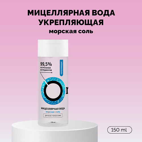 ONME Мицеллярная вода «Укрепляющая» с морской солью 150.0, Мицеллярная вода «Укрепляющая» с морской солью
ONME Мицеллярная вода «Укрепляющая» с морской солью 150.0, Мицеллярная вода «Укрепляющая» с морской солью