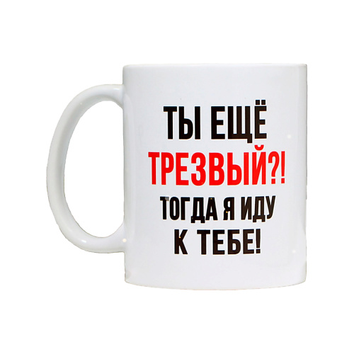 ДОРОГО ВНИМАНИЕ Кружка новогодняя «Трезвый», керамическая, Кружка новогодняя «Трезвый», керамическая
ДОРОГО ВНИМАНИЕ Кружка новогодняя «Трезвый», керамическая, Кружка новогодняя «Трезвый», керамическая