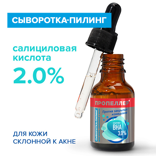 ПРОПЕЛЛЕР Сыворотка-пилинг КОМПЛЕКС ВНА 3,0% для кожи, склонной к акне 25.0, Сыворотка-пилинг КОМПЛЕКС ВНА 3,0% для кожи, склонной к акне
ПРОПЕЛЛЕР Сыворотка-пилинг КОМПЛЕКС ВНА 3,0% для кожи, склонной к акне 25.0, Сыворотка-пилинг КОМПЛЕКС ВНА 3,0% для кожи, склонной к акне