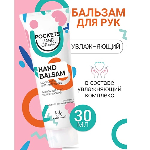 BELKOSMEX Бальзам для рук увлажняющий Pockets’ Hand Cream 30.0, Бальзам для рук увлажняющий Pockets’ Hand Cream
BELKOSMEX Бальзам для рук увлажняющий Pockets’ Hand Cream 30.0, Бальзам для рук увлажняющий Pockets’ Hand Cream