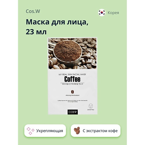 COS.W Маска для лица с экстрактом кофе укрепляющая 23.0, Маска для лица с экстрактом кофе укрепляющая
COS.W Маска для лица с экстрактом кофе укрепляющая 23.0, Маска для лица с экстрактом кофе укрепляющая