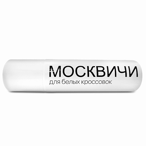 МОСКВИЧИ Краска для белых кроссовок, средство для быстрого обновления и чистки обуви 75.0, Краска для белых кроссовок, средство для быстрого обновления и чистки обуви
МОСКВИЧИ Краска для белых кроссовок, средство для быстрого обновления и чистки обуви 75.0, Краска для белых кроссовок, средство для быстрого обновления и чистки обуви