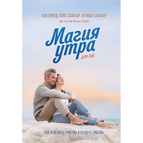 МИФ Магия утра для пар. Как освежить чувства и вернуть любовь 16+, Магия утра для пар. Как освежить чувства и вернуть любовь 16+
МИФ Магия утра для пар. Как освежить чувства и вернуть любовь 16+, Магия утра для пар. Как освежить чувства и вернуть любовь 16+