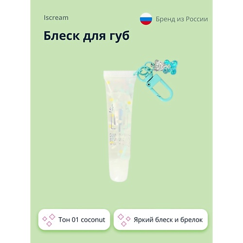 ISCREAM Блеск для губ GUMMY BEARS, Блеск для губ GUMMY BEARS
ISCREAM Блеск для губ GUMMY BEARS, Блеск для губ GUMMY BEARS