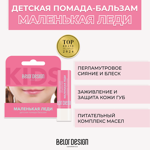 BELOR DESIGN Детская помада-бальзам Маленькая леди, Детская помада-бальзам Маленькая леди
BELOR DESIGN Детская помада-бальзам Маленькая леди, Детская помада-бальзам Маленькая леди