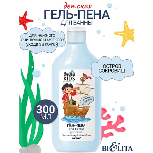 БЕЛИТА Гель-пена для ванны «Остров сокровищ» Kids Для Мальчиков 3-7лет 300.0, Гель-пена для ванны «Остров сокровищ» Kids Для Мальчиков 3-7лет
БЕЛИТА Гель-пена для ванны «Остров сокровищ» Kids Для Мальчиков 3-7лет 300.0, Гель-пена для ванны «Остров сокровищ» Kids Для Мальчиков 3-7лет