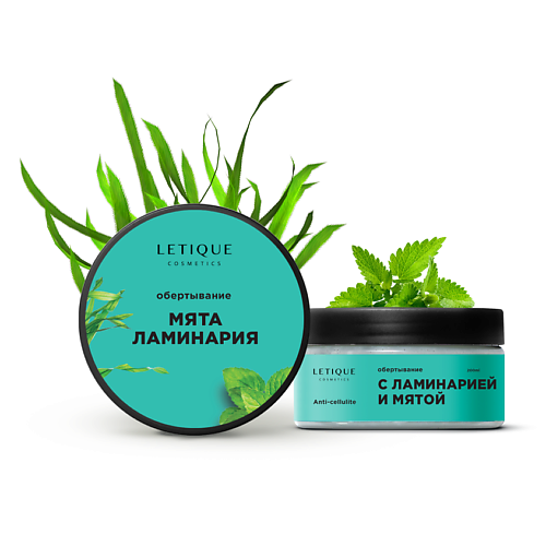 LETIQUE COSMETICS Холодное антицеллюлитное обертывание с ламинарией и мятой 200.0, Холодное антицеллюлитное обертывание с ламинарией и мятой
LETIQUE COSMETICS Холодное антицеллюлитное обертывание с ламинарией и мятой 200.0, Холодное антицеллюлитное обертывание с ламинарией и мятой