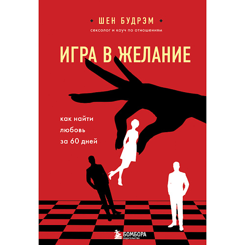 ЭКСМО Игра в желание. Как найти любовь за 60 дней 16+, Игра в желание. Как найти любовь за 60 дней 16+
ЭКСМО Игра в желание. Как найти любовь за 60 дней 16+, Игра в желание. Как найти любовь за 60 дней 16+