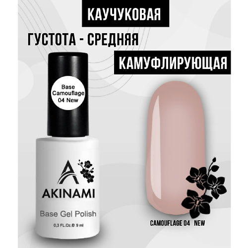 AKINAMI Лаковое покрытие База каучуковая камуфляж, Лаковое покрытие База каучуковая камуфляж
AKINAMI Лаковое покрытие База каучуковая камуфляж, Лаковое покрытие База каучуковая камуфляж