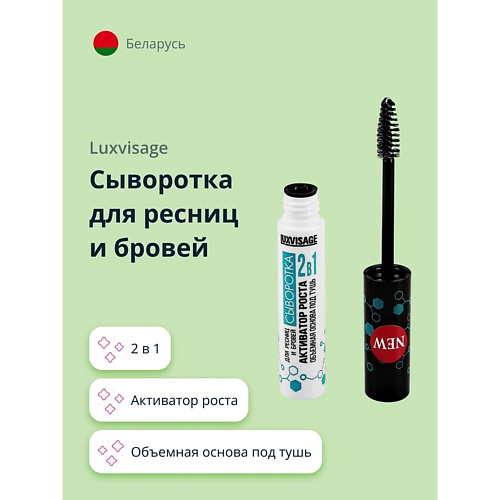 LUXVISAGE Сыворотка для ресниц и бровей 2 в 1 активатор роста, объемная основа под тушь 5.0, Сыворотка для ресниц и бровей 2 в 1 активатор роста, объемная основа под тушь
LUXVISAGE Сыворотка для ресниц и бровей 2 в 1 активатор роста, объемная основа под тушь 5.0, Сыворотка для ресниц и бровей 2 в 1 активатор роста, объемная основа под тушь
