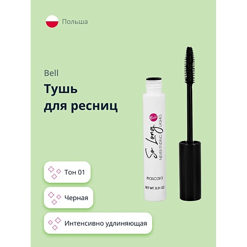 BELL Тушь для ресниц SO LONG NEVER ENDING LASHES MASCARA интенсивно удлиняющая, Тушь для ресниц SO LONG NEVER ENDING LASHES MASCARA интенсивно удлиняющая
BELL Тушь для ресниц SO LONG NEVER ENDING LASHES MASCARA интенсивно удлиняющая, Тушь для ресниц SO LONG NEVER ENDING LASHES MASCARA интенсивно удлиняющая