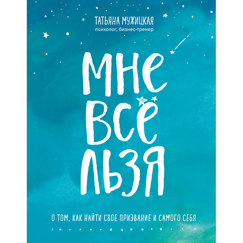 ЭКСМО Мне все льзя. О том, как найти свое призвание и самого себя 16+, Мне все льзя. О том, как найти свое призвание и самого себя 16+
ЭКСМО Мне все льзя. О том, как найти свое призвание и самого себя 16+, Мне все льзя. О том, как найти свое призвание и самого себя 16+