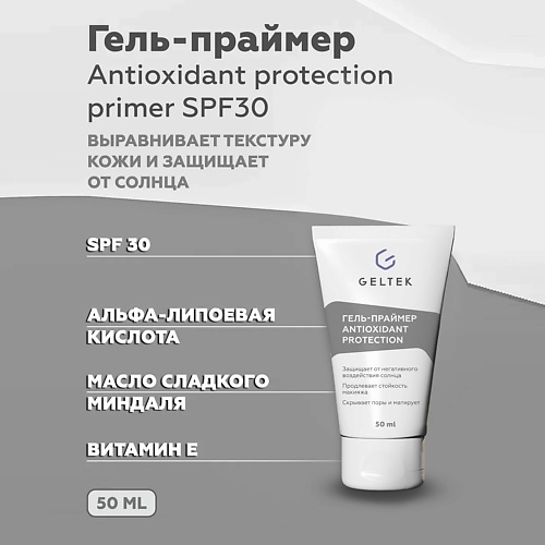ГЕЛЬТЕК Гель-праймер солнцезащитный Antioxidant protection primer SPF30 50.0, Гель-праймер солнцезащитный Antioxidant protection primer SPF30
ГЕЛЬТЕК Гель-праймер солнцезащитный Antioxidant protection primer SPF30 50.0, Гель-праймер солнцезащитный Antioxidant protection primer SPF30