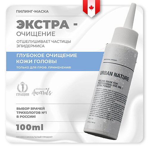 URBAN NATURE Маска - пилинг для профессионального использования EXTRA POWER 100.0, Маска - пилинг для профессионального использования EXTRA POWER
URBAN NATURE Маска - пилинг для профессионального использования EXTRA POWER 100.0, Маска - пилинг для профессионального использования EXTRA POWER