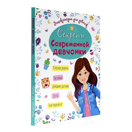 ПРОФ-ПРЕСС Энциклопедия для девочек Секреты современной девчонки, от 8 лет, Энциклопедия для девочек Секреты современной девчонки, от 8 лет
ПРОФ-ПРЕСС Энциклопедия для девочек Секреты современной девчонки, от 8 лет, Энциклопедия для девочек Секреты современной девчонки, от 8 лет