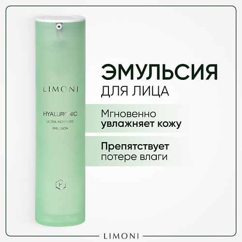 LIMONI Увлажняющая эмульсия для лица с гиалуроновой кислотой Hyaluronic Ultra Moisture 50.0, Увлажняющая эмульсия для лица с гиалуроновой кислотой Hyaluronic Ultra Moisture
LIMONI Увлажняющая эмульсия для лица с гиалуроновой кислотой Hyaluronic Ultra Moisture 50.0, Увлажняющая эмульсия для лица с гиалуроновой кислотой Hyaluronic Ultra Moisture