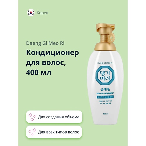 DAENG GI MEO RI Кондиционер для волос для создания объема 400.0, Кондиционер для волос для создания объема
DAENG GI MEO RI Кондиционер для волос для создания объема 400.0, Кондиционер для волос для создания объема