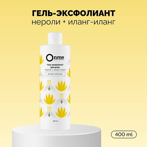 ONME Гель-эксфолиант «Нероли и иланг-иланг» 400.0, Гель-эксфолиант «Нероли и иланг-иланг»
ONME Гель-эксфолиант «Нероли и иланг-иланг» 400.0, Гель-эксфолиант «Нероли и иланг-иланг»