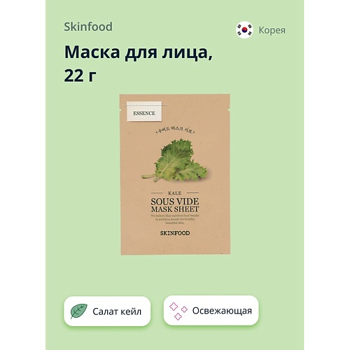SKINFOOD Маска для лица с экстрактом салата кейл (освежающая) 22.0, Маска для лица с экстрактом салата кейл (освежающая)
SKINFOOD Маска для лица с экстрактом салата кейл (освежающая) 22.0, Маска для лица с экстрактом салата кейл (освежающая)