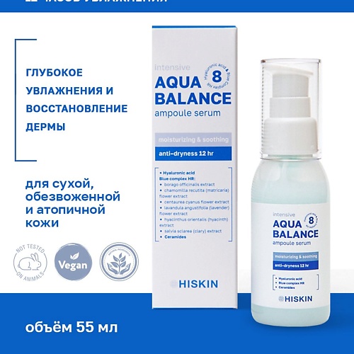 HISKIN Сыворотка для лица Концентрированная ампульная 12 часов увлажнения AQUA BALANCE 55.0, Сыворотка для лица Концентрированная ампульная 12 часов увлажнения AQUA BALANCE
HISKIN Сыворотка для лица Концентрированная ампульная 12 часов увлажнения AQUA BALANCE 55.0, Сыворотка для лица Концентрированная ампульная 12 часов увлажнения AQUA BALANCE