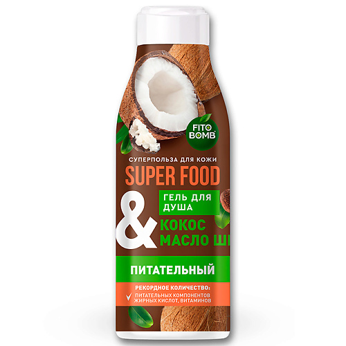 FITO КОСМЕТИК Гель для душа «Кокос & масло ши» питательный серии SUPER FOOD 250.0, Гель для душа «Кокос & масло ши» питательный серии SUPER FOOD
FITO КОСМЕТИК Гель для душа «Кокос & масло ши» питательный серии SUPER FOOD 250.0, Гель для душа «Кокос & масло ши» питательный серии SUPER FOOD