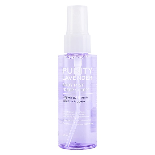 ЛЭТУАЛЬ PURITY Спрей для тела "Легкий сон" PURITY LAVENDER Body Mist "Deep Sleep", PURITY Спрей для тела "Легкий сон" PURITY LAVENDER Body Mist "Deep Sleep"
ЛЭТУАЛЬ PURITY Спрей для тела "Легкий сон" PURITY LAVENDER Body Mist "Deep Sleep", PURITY Спрей для тела "Легкий сон" PURITY LAVENDER Body Mist "Deep Sleep"