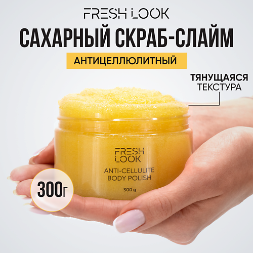 FRESH LOOK Скраб-слайм для тела антицеллюлитный Anti-cellulite body polish, Скраб-слайм для тела антицеллюлитный Anti-cellulite body polish
FRESH LOOK Скраб-слайм для тела антицеллюлитный Anti-cellulite body polish, Скраб-слайм для тела антицеллюлитный Anti-cellulite body polish