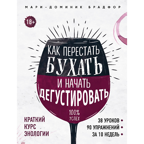 ЭКСМО Как перестать бухать и начать дегустировать 18+, Как перестать бухать и начать дегустировать 18+
ЭКСМО Как перестать бухать и начать дегустировать 18+, Как перестать бухать и начать дегустировать 18+