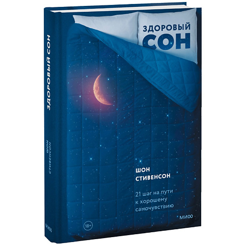 МИФ Здоровый сон. 21 шаг на пути к хорошему самочувствию 18+, Здоровый сон. 21 шаг на пути к хорошему самочувствию 18+
МИФ Здоровый сон. 21 шаг на пути к хорошему самочувствию 18+, Здоровый сон. 21 шаг на пути к хорошему самочувствию 18+