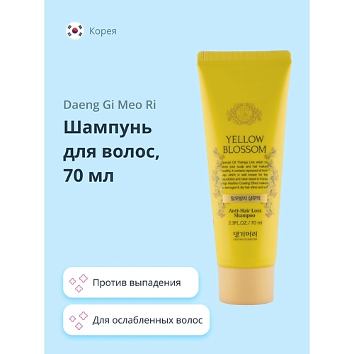 DAENG GI MEO RI Шампунь для волос YELLOW BLOSSOM против выпадения 70.0, Шампунь для волос YELLOW BLOSSOM против выпадения
DAENG GI MEO RI Шампунь для волос YELLOW BLOSSOM против выпадения 70.0, Шампунь для волос YELLOW BLOSSOM против выпадения