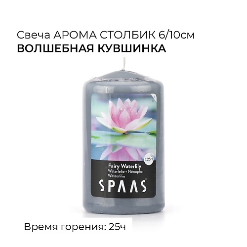 SPAAS Свеча-столбик ароматическая Волшебная кувшинка 1, Свеча-столбик ароматическая Волшебная кувшинка
SPAAS Свеча-столбик ароматическая Волшебная кувшинка 1, Свеча-столбик ароматическая Волшебная кувшинка