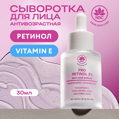 NAME SKIN CARE Сыворотка антивозрастная с Ретинолом 30.0, Сыворотка антивозрастная с Ретинолом
NAME SKIN CARE Сыворотка антивозрастная с Ретинолом 30.0, Сыворотка антивозрастная с Ретинолом