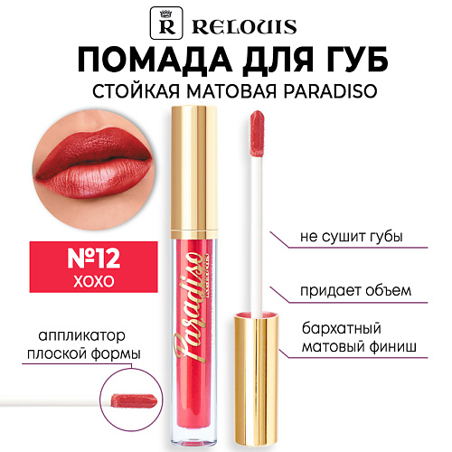 RELOUIS Помада для губ стойкая матовая Paradiso, Помада для губ стойкая матовая Paradiso
RELOUIS Помада для губ стойкая матовая Paradiso, Помада для губ стойкая матовая Paradiso