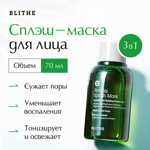BLITHE Сплэш-маска для восстановления "Зеленый чай" 70.0, Сплэш-маска для восстановления "Зеленый чай"
BLITHE Сплэш-маска для восстановления "Зеленый чай" 70.0, Сплэш-маска для восстановления "Зеленый чай"