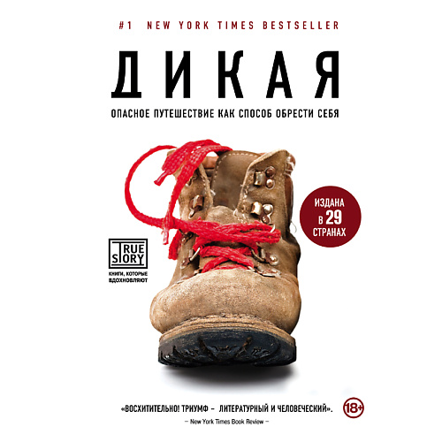 ЭКСМО Дикая. Опасное путешествие как способ обрести себя 18+, Дикая. Опасное путешествие как способ обрести себя 18+
ЭКСМО Дикая. Опасное путешествие как способ обрести себя 18+, Дикая. Опасное путешествие как способ обрести себя 18+