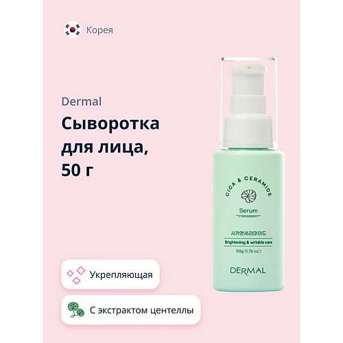 DERMAL Сыворотка для лица CICA X MIDE укрепляющая и для сияния кожи 50.0, Сыворотка для лица CICA X MIDE укрепляющая и для сияния кожи
DERMAL Сыворотка для лица CICA X MIDE укрепляющая и для сияния кожи 50.0, Сыворотка для лица CICA X MIDE укрепляющая и для сияния кожи