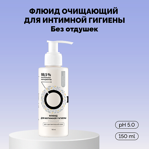ONME Флюид очищающий для интимной гигиены Без отдушек 150, Флюид очищающий для интимной гигиены Без отдушек
ONME Флюид очищающий для интимной гигиены Без отдушек 150, Флюид очищающий для интимной гигиены Без отдушек