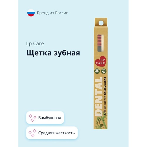 LP CARE Щетка зубная DENTAL бамбуковая средней жесткости, Щетка зубная DENTAL бамбуковая средней жесткости
LP CARE Щетка зубная DENTAL бамбуковая средней жесткости, Щетка зубная DENTAL бамбуковая средней жесткости