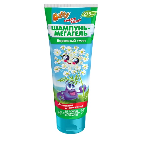 BAFFY Шампунь-мегагель детский "Бережный тмин" 275, Шампунь-мегагель детский "Бережный тмин"
BAFFY Шампунь-мегагель детский "Бережный тмин" 275, Шампунь-мегагель детский "Бережный тмин"