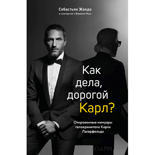 ЭКСМО Как дела, дорогой Карл Мемуары телохранителя Карла Лагерфельда 16+, Как дела, дорогой Карл Мемуары телохранителя Карла Лагерфельда 16+
ЭКСМО Как дела, дорогой Карл Мемуары телохранителя Карла Лагерфельда 16+, Как дела, дорогой Карл Мемуары телохранителя Карла Лагерфельда 16+