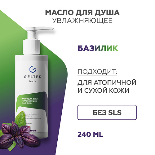 ГЕЛЬТЕК Масло для душа увлажняющее «Базилик» 240.0, Масло для душа увлажняющее «Базилик»
ГЕЛЬТЕК Масло для душа увлажняющее «Базилик» 240.0, Масло для душа увлажняющее «Базилик»