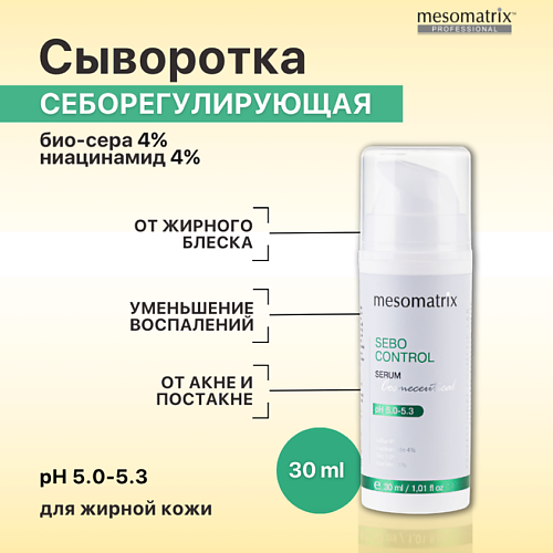 MESOMATRIX Сыворотка для жирной кожи лица от акне, против прыщей, жирного блеска SEBO CONTROL 30.0, Сыворотка для жирной кожи лица от акне, против прыщей, жирного блеска SEBO CONTROL
MESOMATRIX Сыворотка для жирной кожи лица от акне, против прыщей, жирного блеска SEBO CONTROL 30.0, Сыворотка для жирной кожи лица от акне, против прыщей, жирного блеска SEBO CONTROL